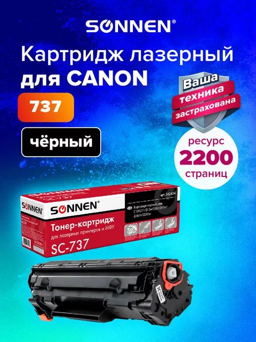 Картридж лазерный SC-737 для Canon MF211 212 226, Canon 737