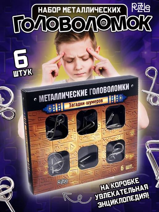 puzzle | Головоломка металлическая набор 6 шт