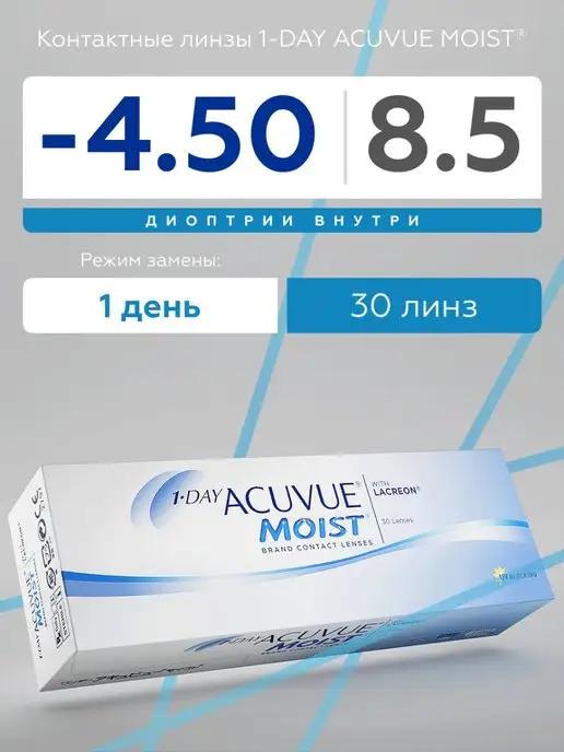 Контактные линзы Моист Acuvue Moist 1-Day -4.50 8.5 30 шт