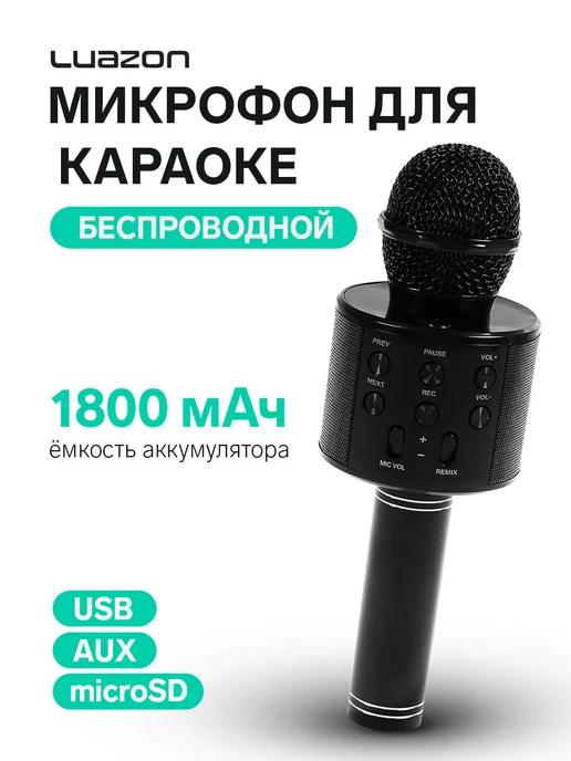 Караоке-микрофон 1800 мАч