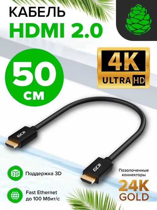 Кабель HDMI короткий 50см для компьютера