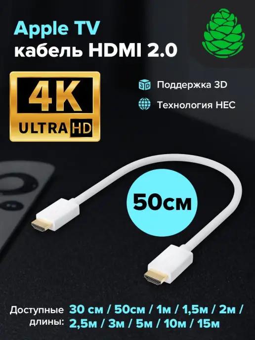 HDMI кабель короткий 50 см для компьютера Apple TV