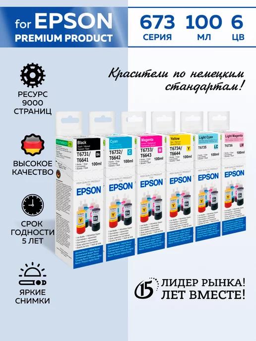 Epson | Чернила краска для принтера Eрson 673 664 комплект 6 цв