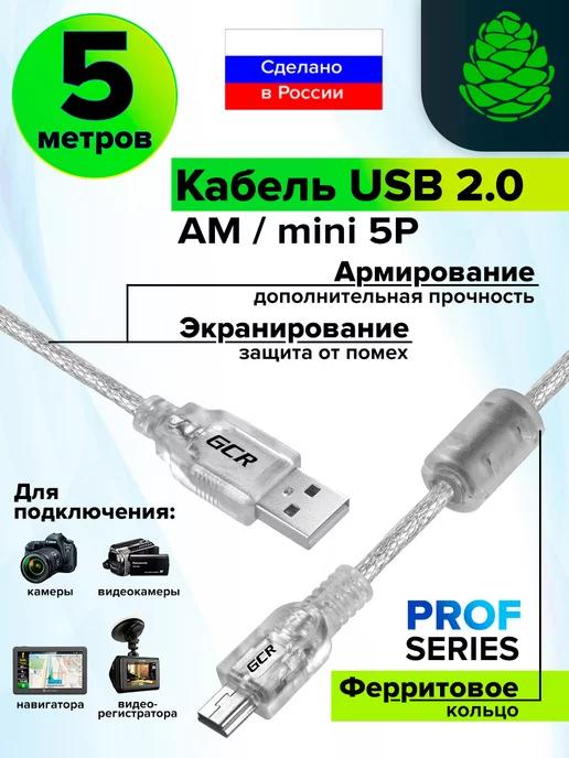 Юсб кабель miniUSB для камеры 5 м