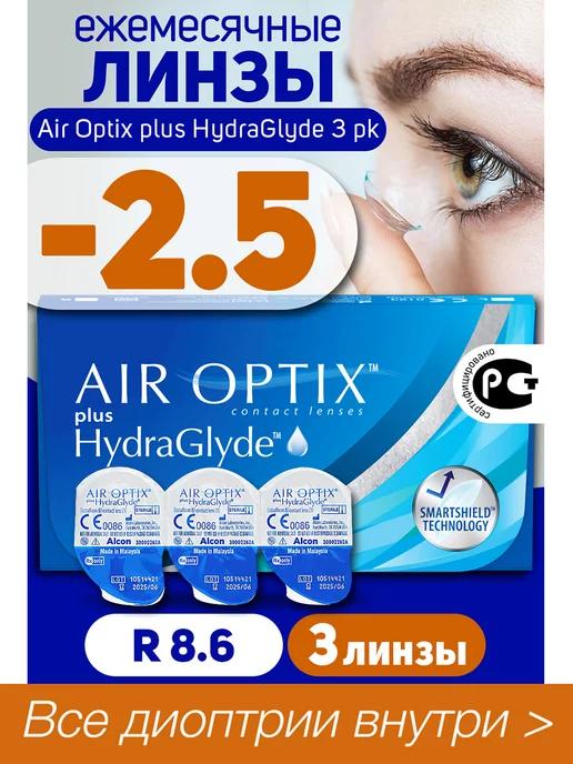 Контактные линзы Air Oprix plus HydraGlyde 3 шт -2.5