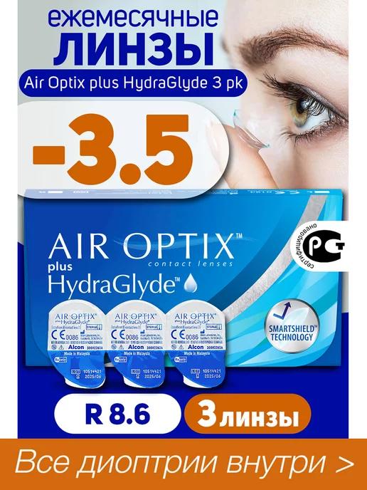 Контактные линзы Air Oprix plus HydraGlyde 3 шт -3.5