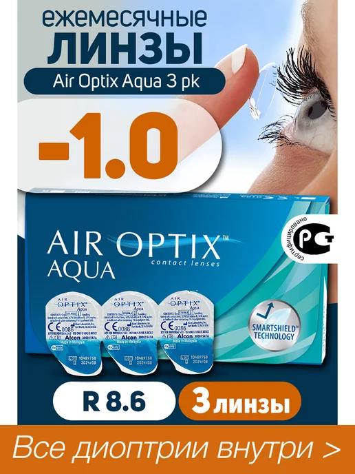 Контактные линзы Air Optix Aqua 3 шт -1