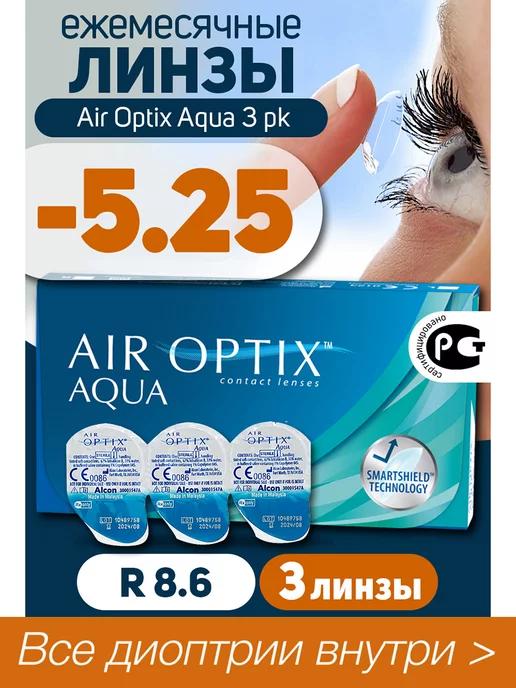 Контактные линзы Air Optix Aqua 3 шт -5.25