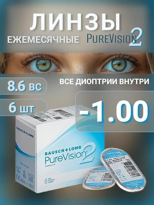 Контактные линзы Pure Vision 2 ежемесячные -1.0 R 8.6, 6 шт