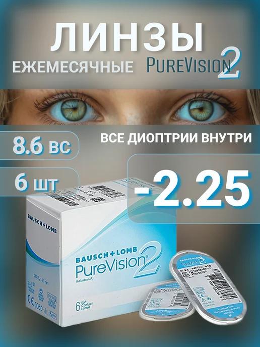 Контактные линзы Pure Vision 2 ежемесячные -2.25 R 8.6, 6шт