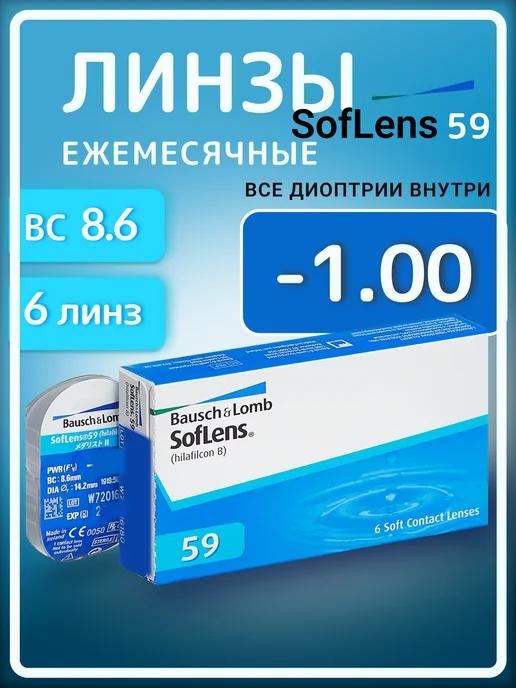 Контактные линзы -1.0 Ежемесячные Soflens 59 R 8.6, 6 шт