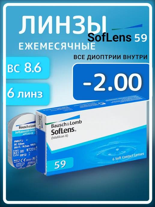 Контактные линзы -2.0 Ежемесячные Soflens 59 R 8.6, 6 шт