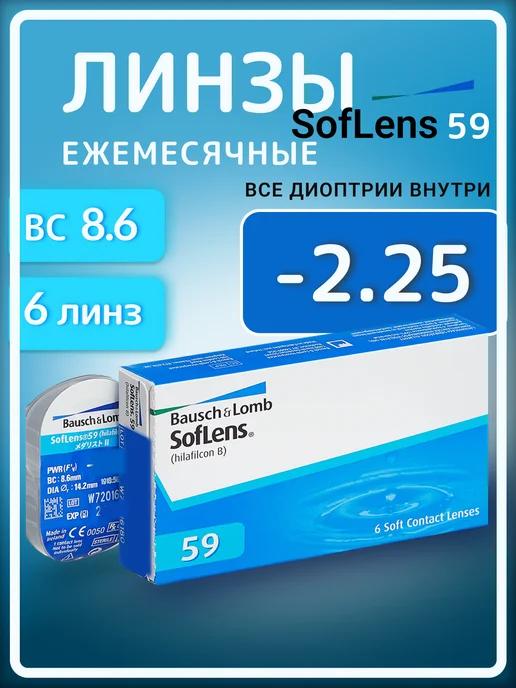 Контактные линзы -2.25 Ежемесячные Soflens 59 R 8.6, 6 шт