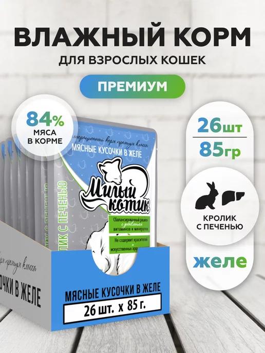 Корм для кошек влажный Кролик в соусе 26 шт по 85 г