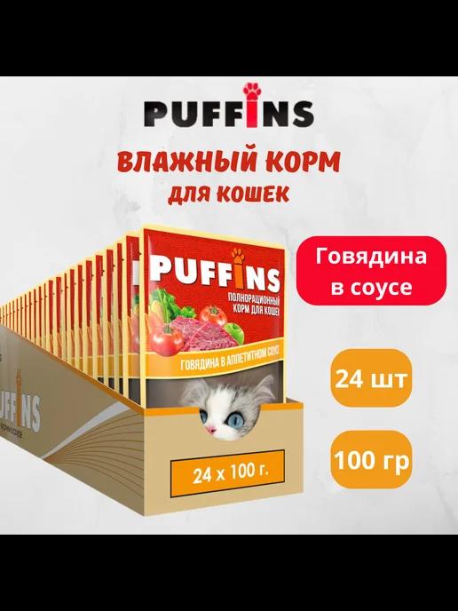 Puffins | Корм для кошек влажный Говядина в соусе 24 шт по 100 г