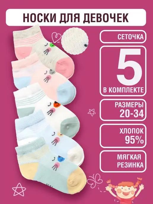 Носки короткие сетка 5 пар