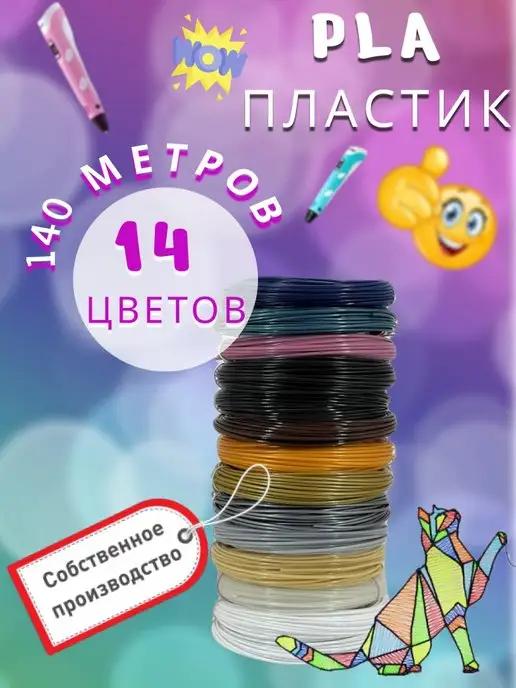 Набор пластика для 3d ручки PLA 14 цв (140м)