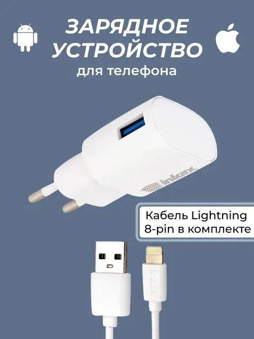 Сетевое зарядное устройство для телефона, кабель Lightning