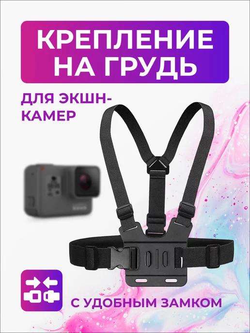 Крепление на грудь S3 для экшн-камер GoPro, Sony, Xiaomi