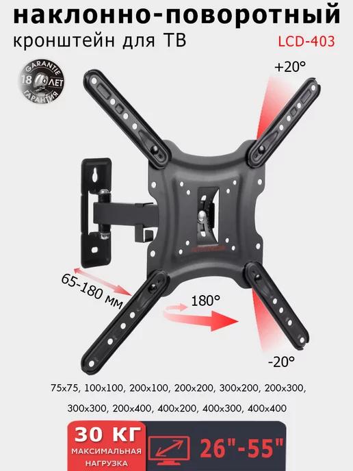 Кронштейн для телевизора 26"-55" настенный LCD-403