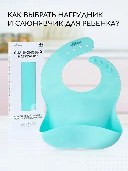 Силиконовый нагрудник для кормления