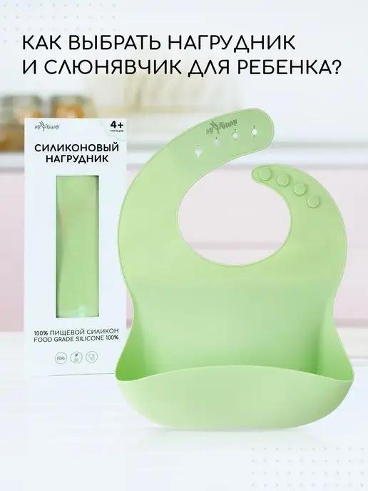 Силиконовый нагрудник для кормления