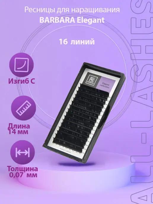 !Ресницы для наращивания черные Elegant C 0,07 14 mm