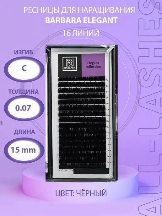 !Ресницы для наращивания черные Барбара Elegant C 0,07 15mm