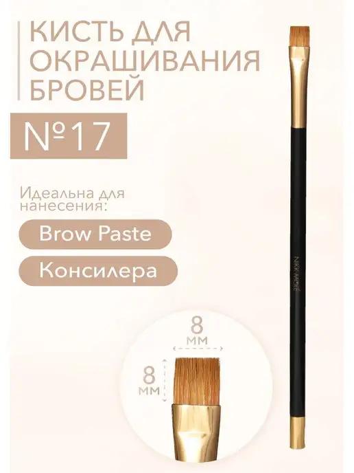 Кисть для Brow Paste и консилера №17