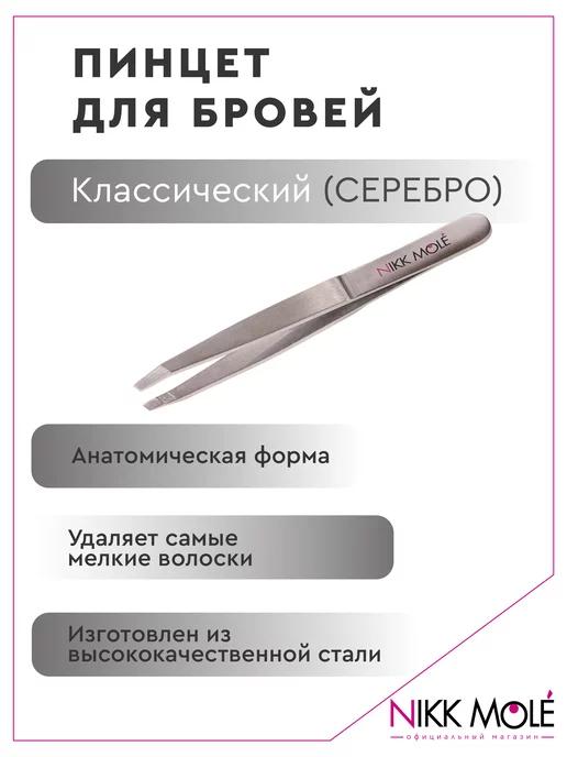 Пинцет для бровей классический (серебро)