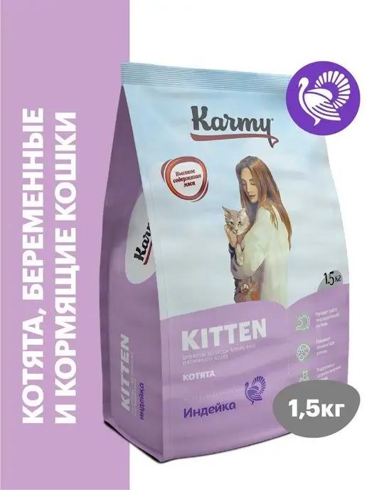 Корм для кошек сухой Kitten Индейка 1,5 кг