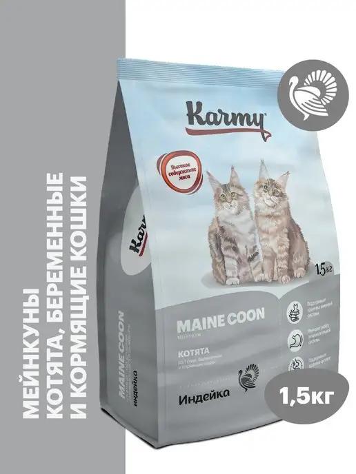 Корм для кошек сухой Kitten Maine Coon Индейка 1.5 кг