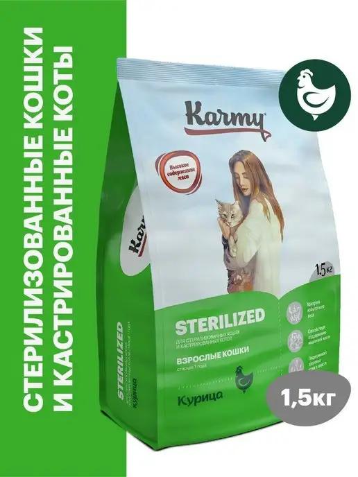 Корм для кошек сухой Sterilized Курица 1,5 кг