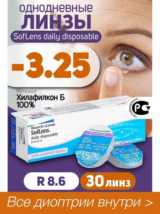 Контактные линзы Soflens Daily Disposable -3,25 R 8.6 30 шт