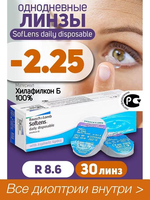 Контактные линзы Soflens Daily Disposable -2,25 R 8.6 30 шт