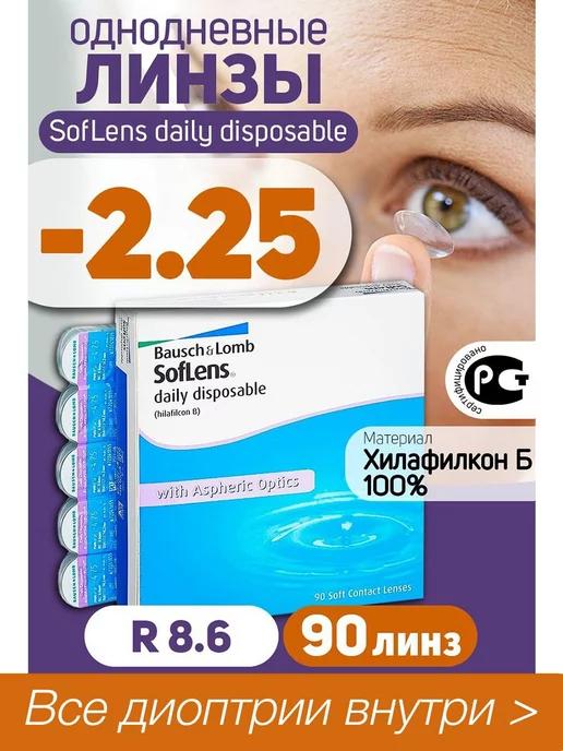 Контактные линзы Soflens Daily Disposable -2,25 R 8.6 90 шт