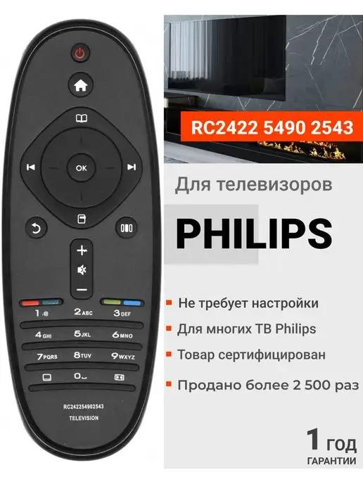 Пульт 2422 5490 2543 для телевизоров PНILIPS