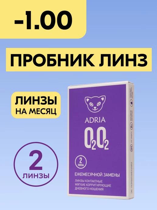 Adria | Контактные линзы на месяц O2O2 -1.00 8.6, 2 шт