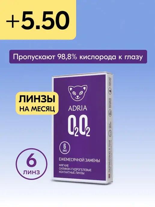 Adria | Контактные линзы на месяц O2O2 +5.50 8.6, 6 шт