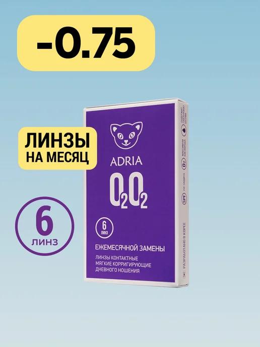 Контактные линзы на месяц O2O2 -0.75 8.6, 6 шт