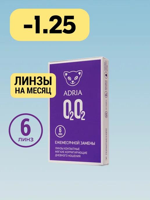 Контактные линзы на месяц O2O2 -1.25 8.6, 6 шт