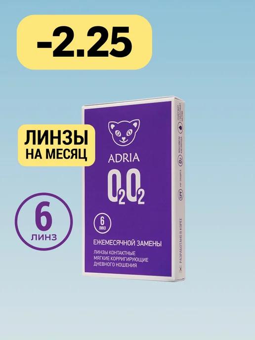 Контактные линзы на месяц O2O2 -2.25 8.6, 6 шт