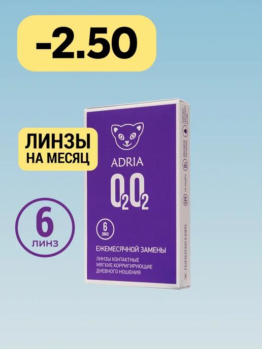 Контактные линзы на месяц O2O2 -2.50 8.6, 6 шт