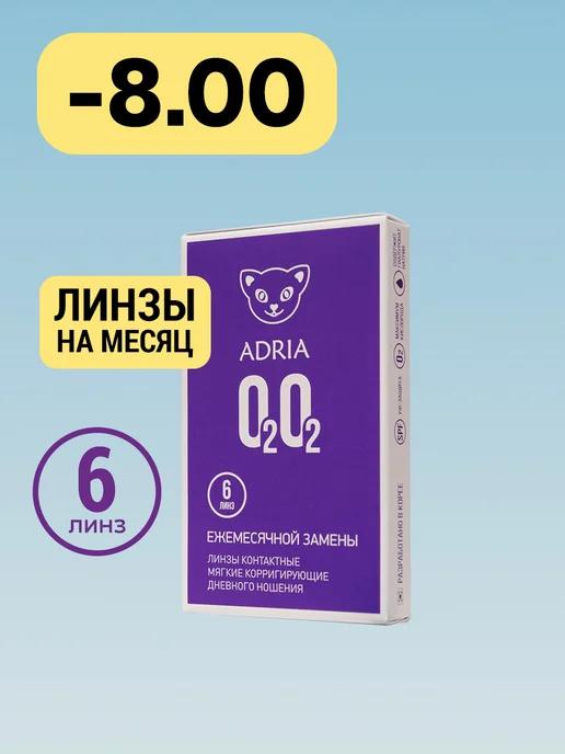 Контактные линзы на месяц O2O2 -8.00 8.6, 6 шт