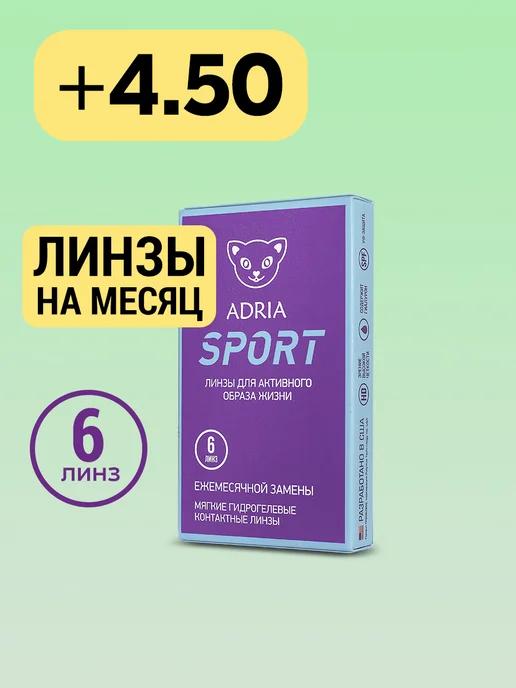 Контактные линзы на месяц Sport +4.50 8.6, 6 шт