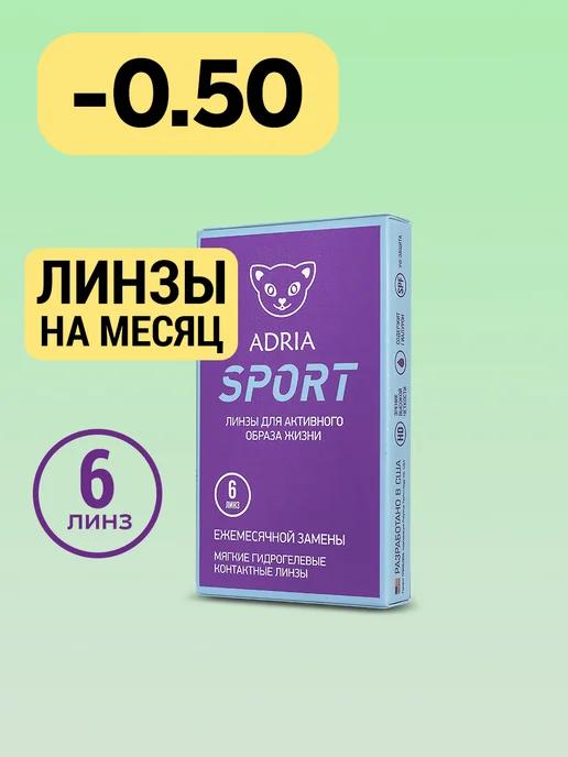 Контактные линзы на месяц Sport -0.50 8.6, 6 шт