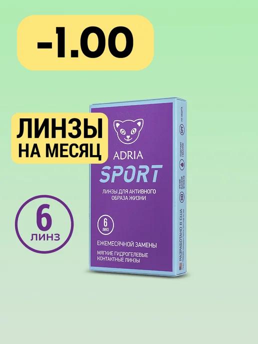 Контактные линзы на месяц Sport -1.00 8.6, 6 шт