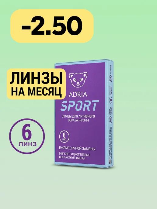 Контактные линзы на месяц Sport -2.50 8.6, 6 шт