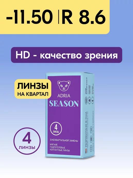 Adria | Контактные линзы Season квартальные -11.50 8.6, 4 шт