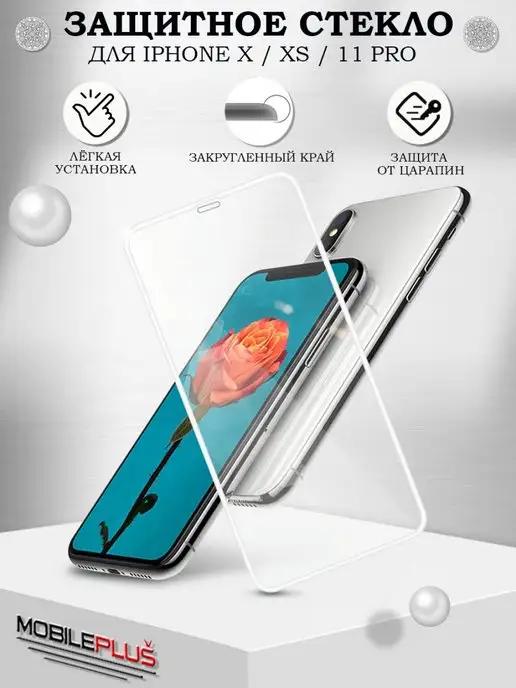 Защитное стекло на iPhone X XS 11 Pro Айфон Х XS 11 Про